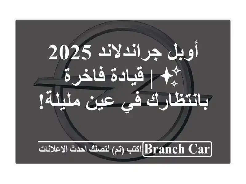 أوبل جراندلاند 2025 ✨  | قيادة فاخرة بانتظارك في...