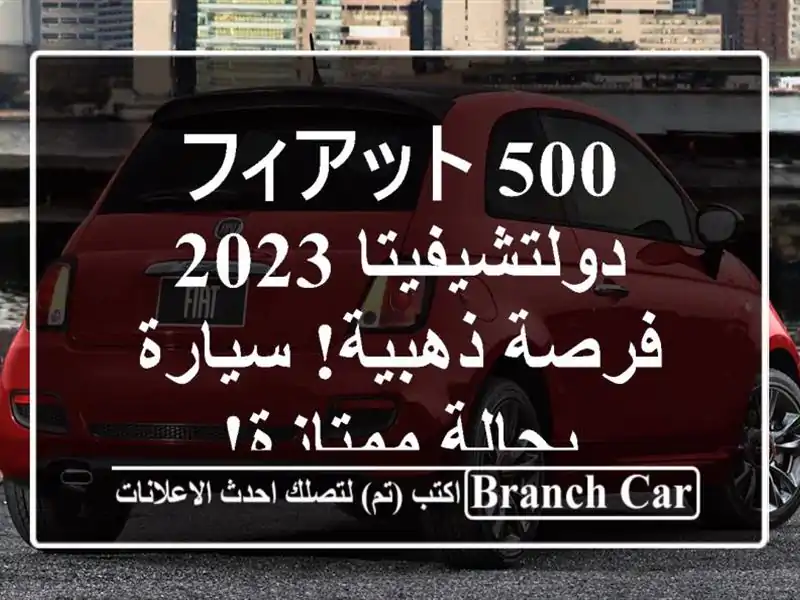 フィアット 500 دولتشيفيتا 2023 -  فرصة ذهبية! سيارة...