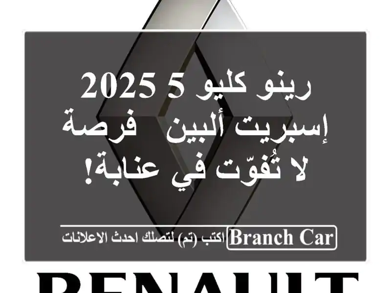 رينو كليو 5 2025 إسبريت ألبين - فرصة لا تُفوّت في عنابة!