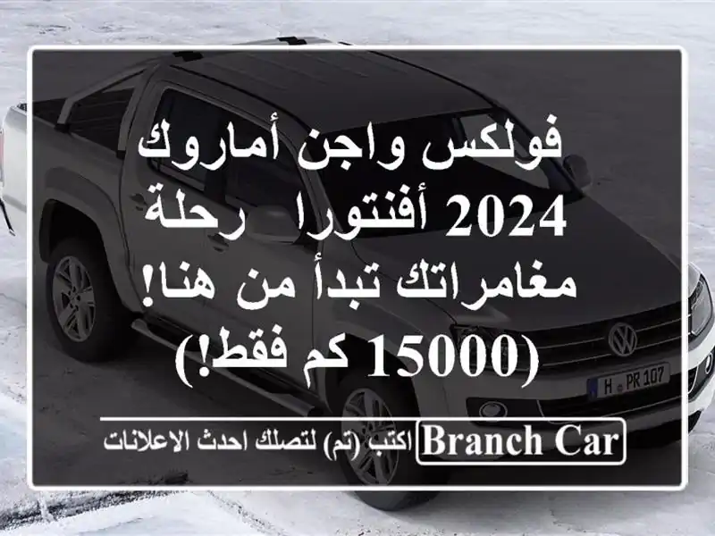  فولكس واجن أماروك 2024 أفنتورا - رحلة مغامراتك تبدأ...