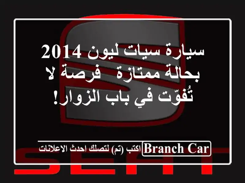 سيارة سيات ليون 2014 بحالة ممتازة - فرصة لا تُفوّت في...
