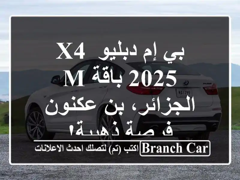 بي إم دبليو X4 2025 باقة M -  الجزائر، بن عكنون -  فرصة ذهبية!