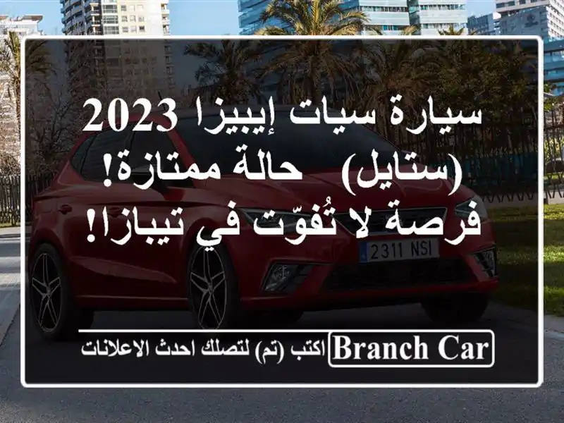 سيارة سيات إيبيزا 2023 (ستايل) - حالة ممتازة! فرصة...