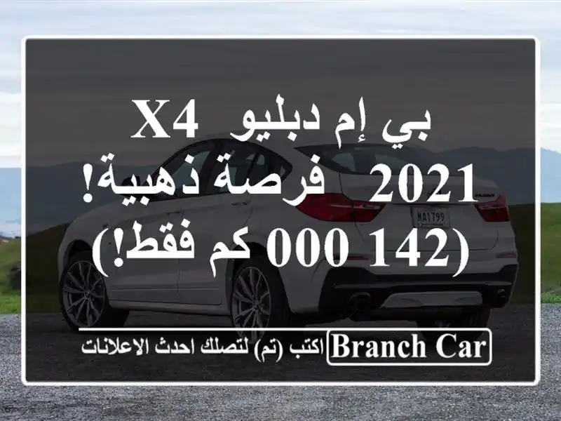 بي إم دبليو X4 2021 -  فرصة ذهبية!  (142,000 كم فقط!)