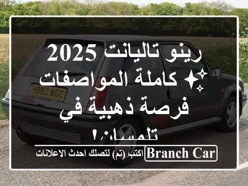 رينو تاليانت 2025 ✨ كاملة المواصفات - فرصة ذهبية...