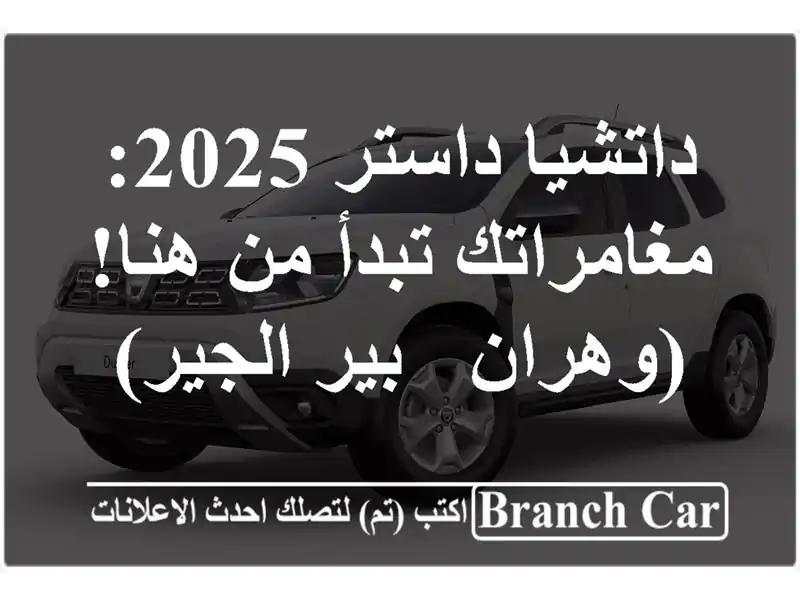 داتشيا داستر 2025: مغامراتك تبدأ من هنا! (وهران -...