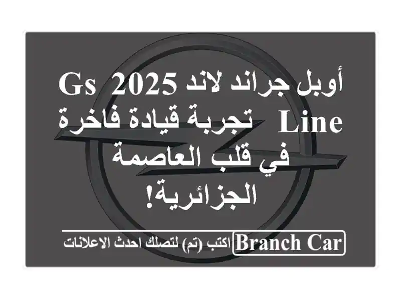 أوبل جراند لاند 2025 GS Line - تجربة قيادة فاخرة في...