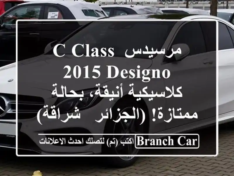 مرسيدس C-Class 2015 Designo -  كلاسيكية أنيقة، بحالة...