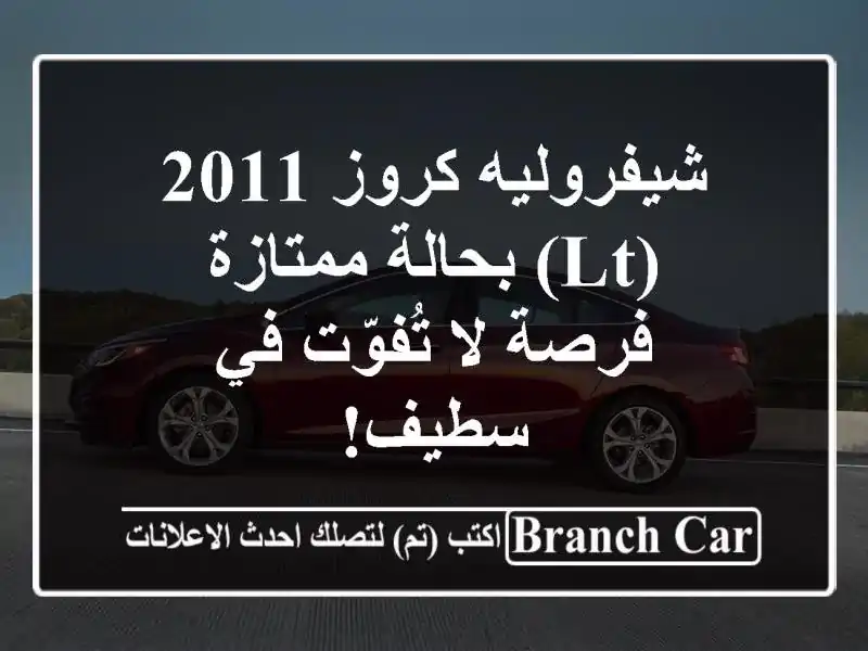 شيفروليه كروز 2011 (LT) بحالة ممتازة - فرصة لا تُفوّت...