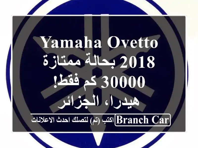 Yamaha Ovetto 2018 بحالة ممتازة - 30000 كم فقط! - هيدرا، الجزائر