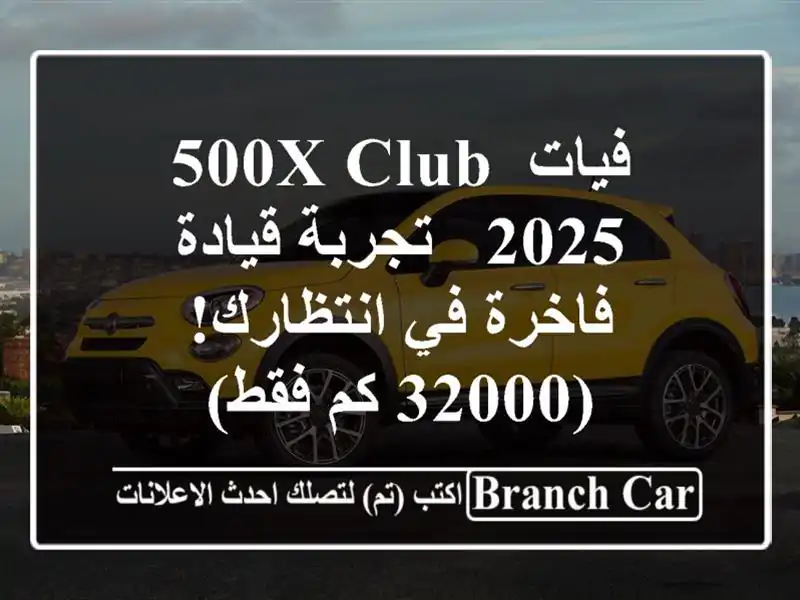 فيات 500X Club 2025 -  تجربة قيادة فاخرة في انتظارك! (32000 كم فقط)