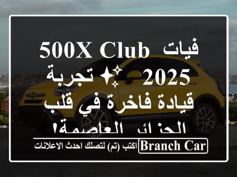 فيات 500X Club 2025 - ✨  تجربة قيادة فاخرة في قلب...