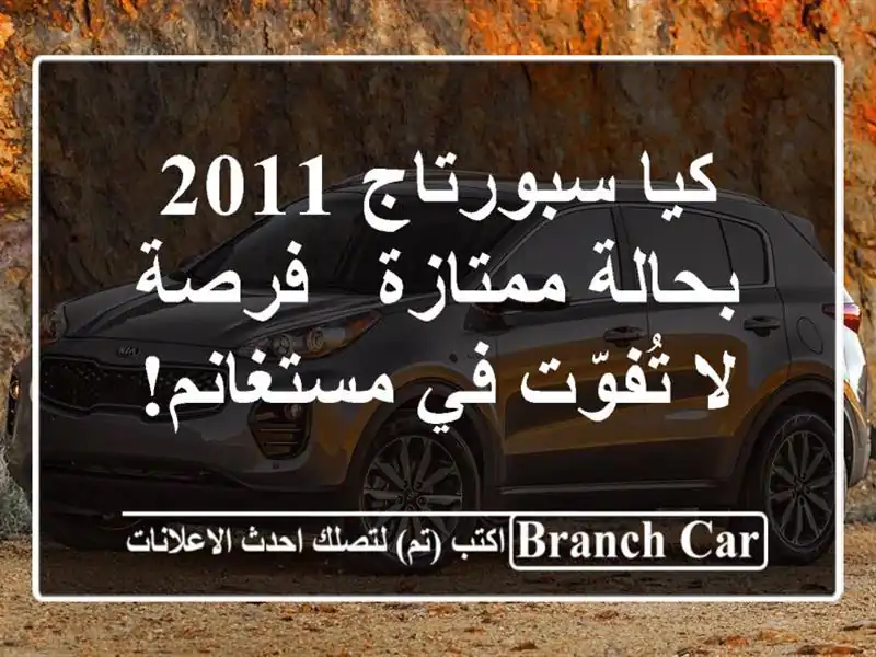 كيا سبورتاج 2011 بحالة ممتازة - فرصة لا تُفوّت في مستغانم!