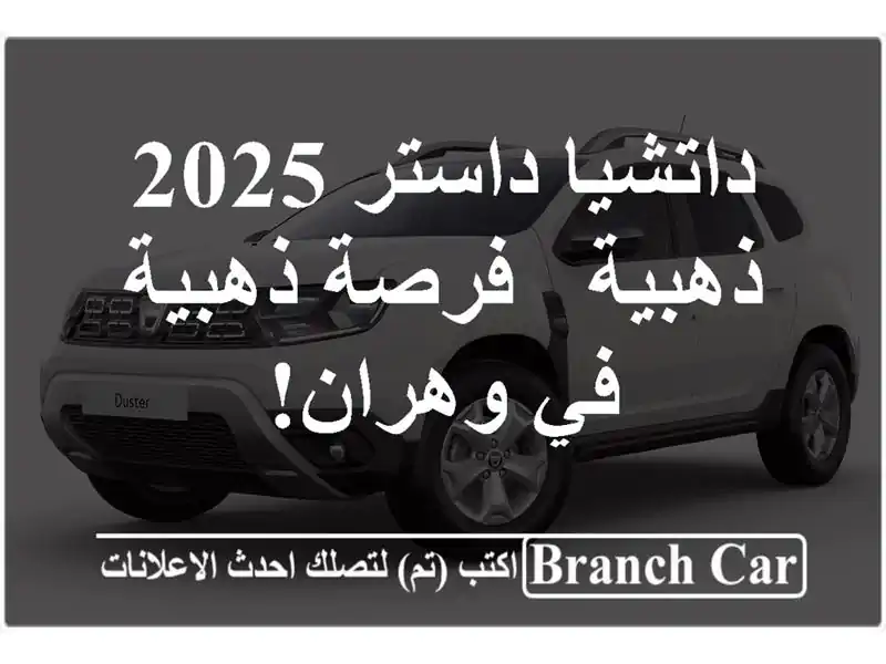 داتشيا داستر 2025 ذهبية - فرصة ذهبية في وهران!