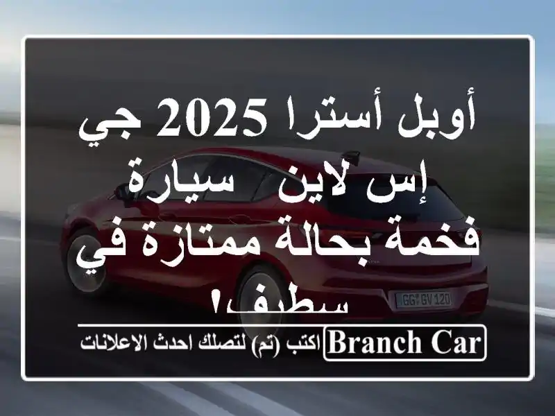 أوبل أسترا 2025 جي إس لاين - سيارة فخمة بحالة ممتازة...