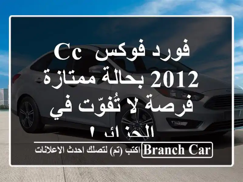 فورد فوكس CC 2012 بحالة ممتازة - فرصة لا تُفوّت في الجزائر!