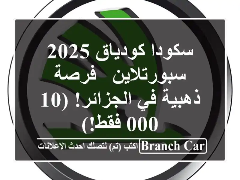 سكودا كودياق 2025 سبورتلاين - فرصة ذهبية في الجزائر!...