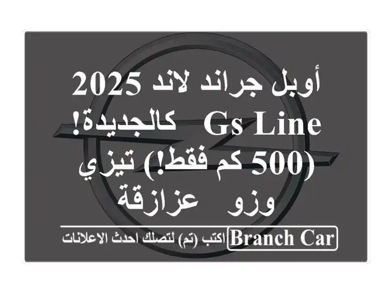 أوبل جراند لاند 2025 GS Line - كالجديدة! (500 كم فقط!) تيزي وزو...