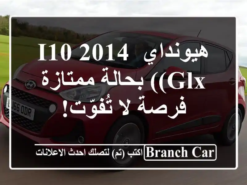 هيونداي i10 2014 (GLX) بحالة ممتازة - فرصة لا تُفوّت!