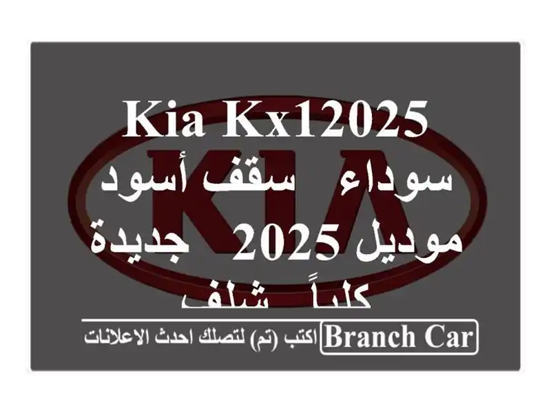 Kia KX12025 سوداء - سقف أسود - موديل 2025 - جديدة كلياً - شلف