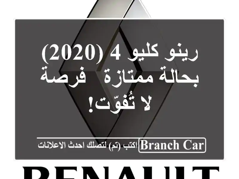 رينو كليو 4 (2020) بحالة ممتازة - فرصة لا تُفوّت!