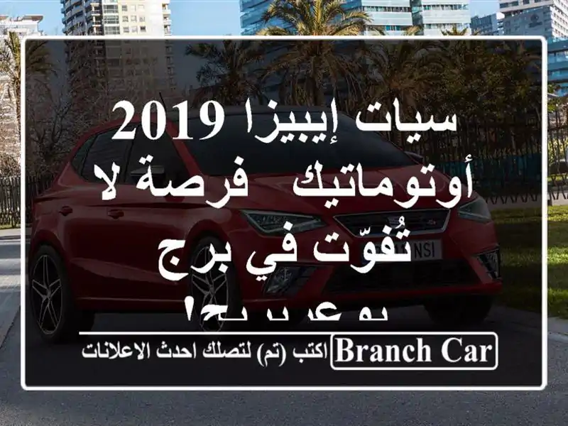 سيات إيبيزا 2019 أوتوماتيك - فرصة لا تُفوّت في...