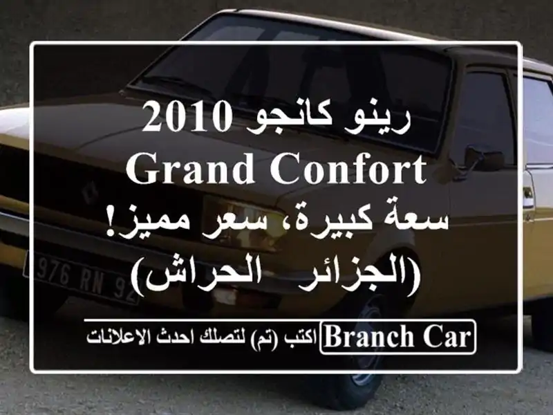 رينو كانجو 2010 Grand Confort - سعة كبيرة، سعر مميز! (الجزائر...