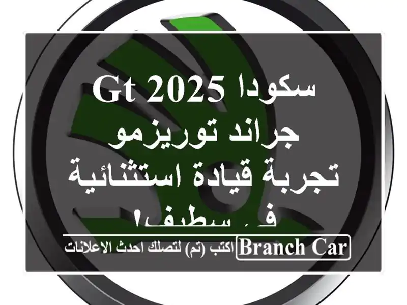 سكودا GT 2025 جراند توريزمو - تجربة قيادة استثنائية...