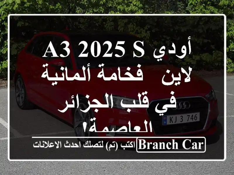 أودي A3 2025 S لاين - فخامة ألمانية في قلب الجزائر العاصمة!