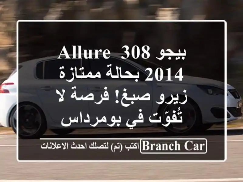 بيجو 308 Allure 2014 بحالة ممتازة - زيرو صبغ! فرصة لا تُفوّت...