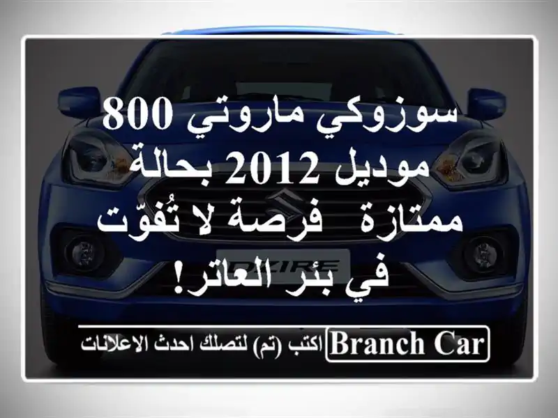 سوزوكي ماروتي 800 موديل 2012 بحالة ممتازة - فرصة لا...