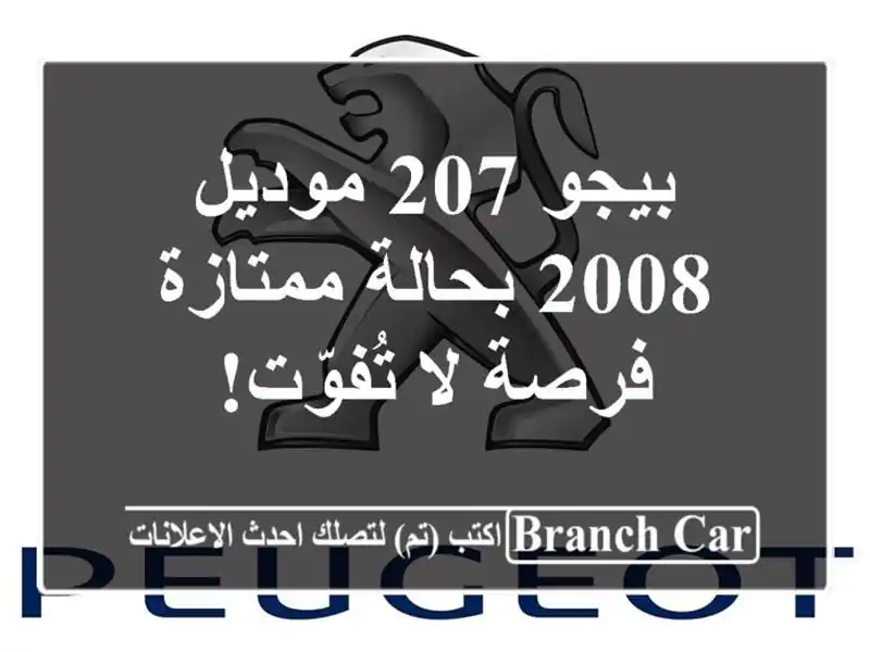 بيجو 207 موديل 2008 بحالة ممتازة - فرصة لا تُفوّت!