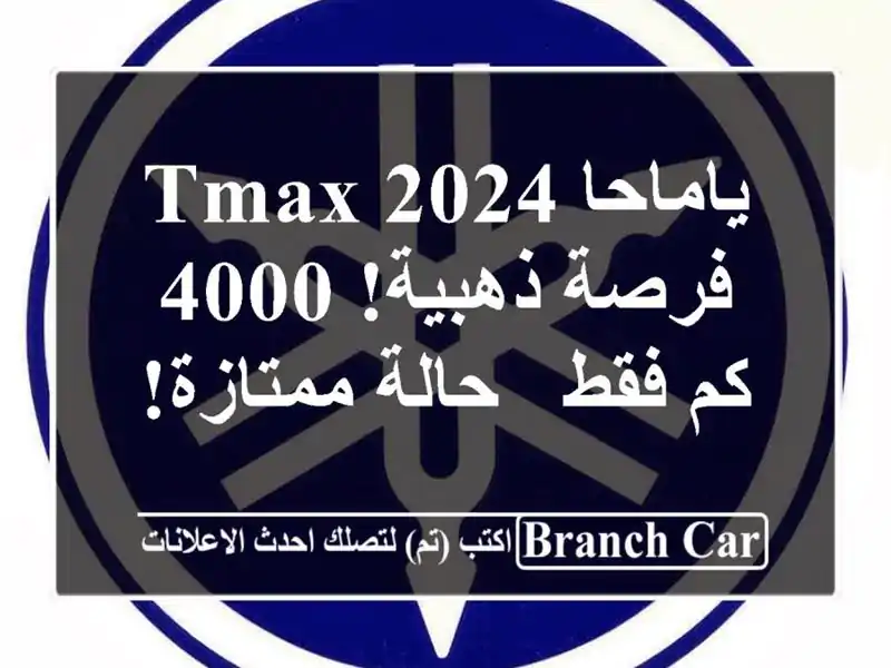 ياماحا TMax 2024 -  فرصة ذهبية!  4000 كم فقط - حالة ممتازة!