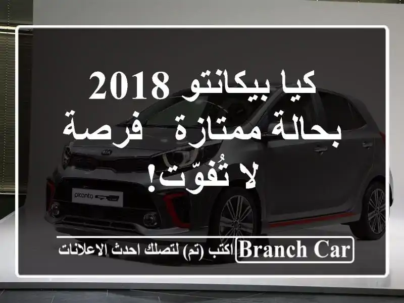 كيا بيكانتو 2018 بحالة ممتازة - فرصة لا تُفوّت!