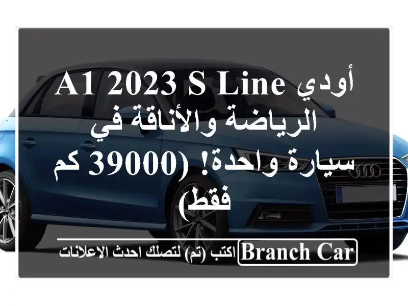 أودي A1 2023 S Line -  الرياضة والأناقة في سيارة واحدة! (39000...