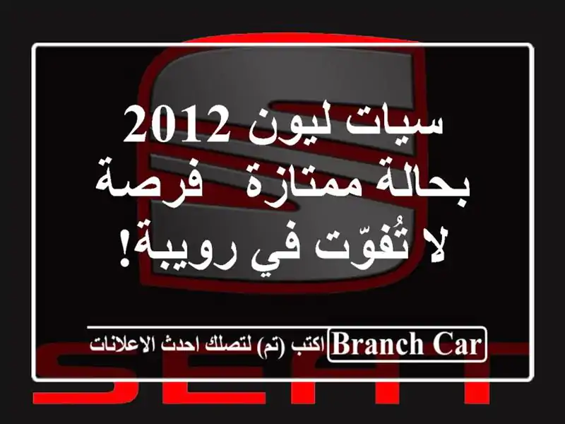 سيات ليون 2012 بحالة ممتازة - فرصة لا تُفوّت في رويبة!