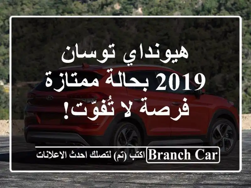 هيونداي توسان 2019 بحالة ممتازة - فرصة لا تُفوّت!
