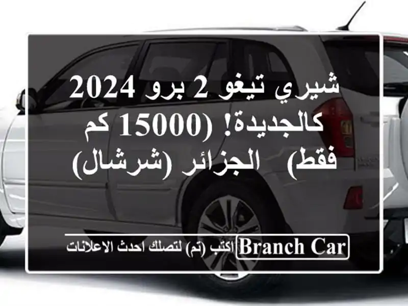 شيري تيغو 2 برو 2024 - كالجديدة! (15000 كم فقط) -...