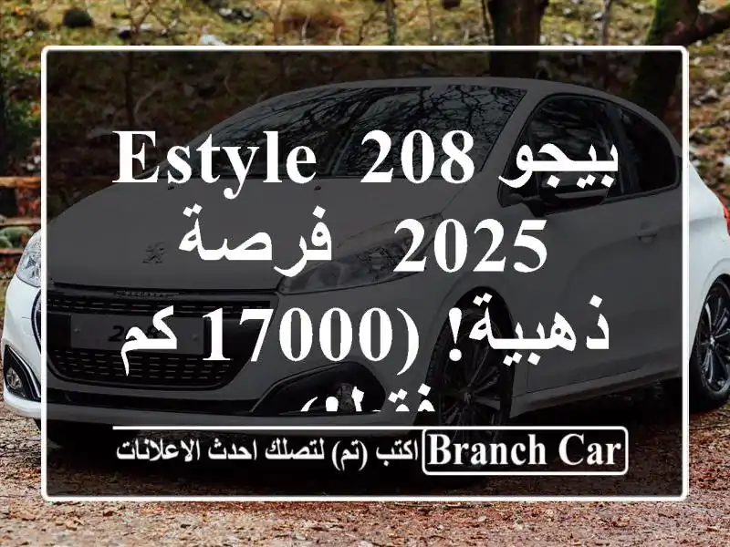بيجو 208 EStyle 2025 - فرصة ذهبية!  (17000 كم فقط!)