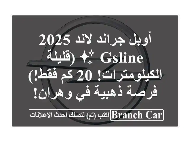 أوبل جراند لاند 2025 GSline ✨  (قليلة الكيلومترات! 20 كم فقط!)...