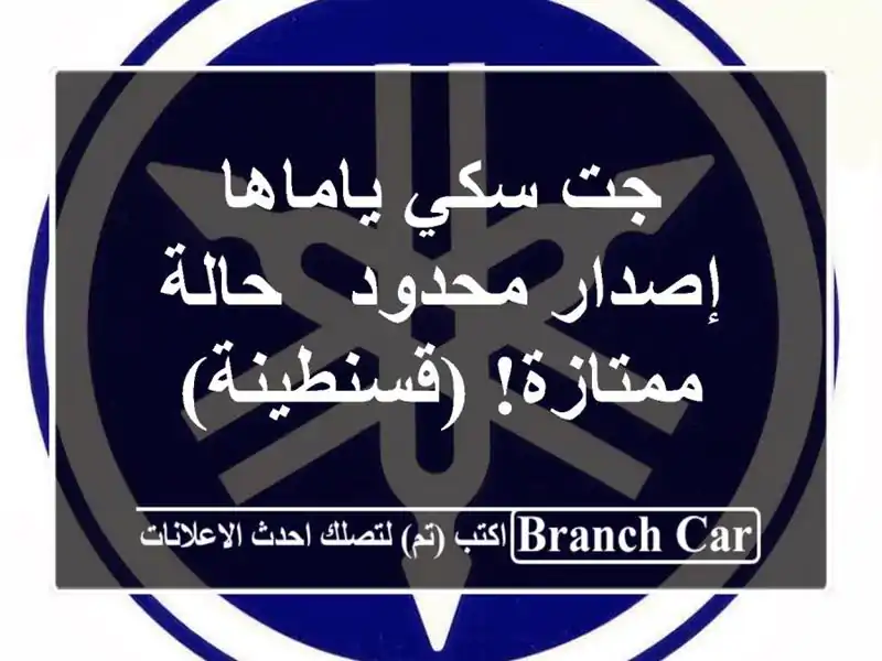 جت سكي ياماها إصدار محدود - حالة ممتازة! (قسنطينة)