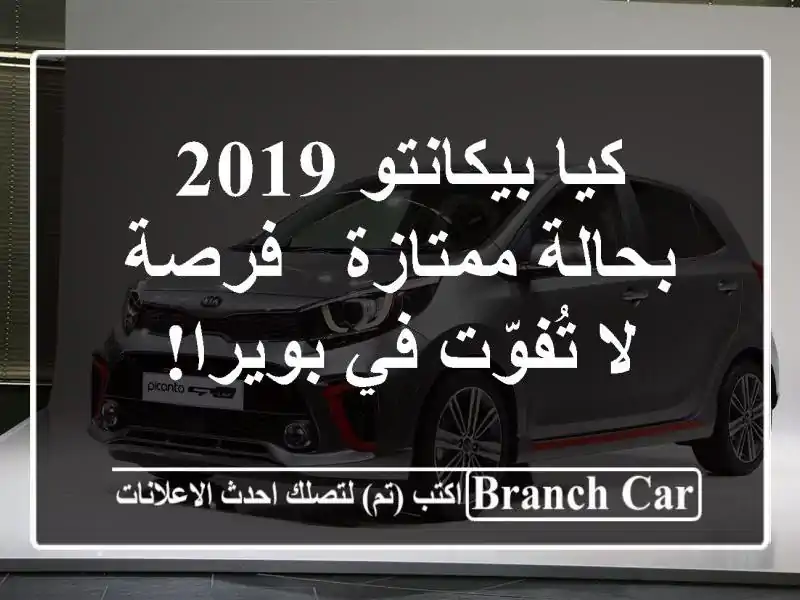 كيا بيكانتو 2019 بحالة ممتازة - فرصة لا تُفوّت في بويرا!