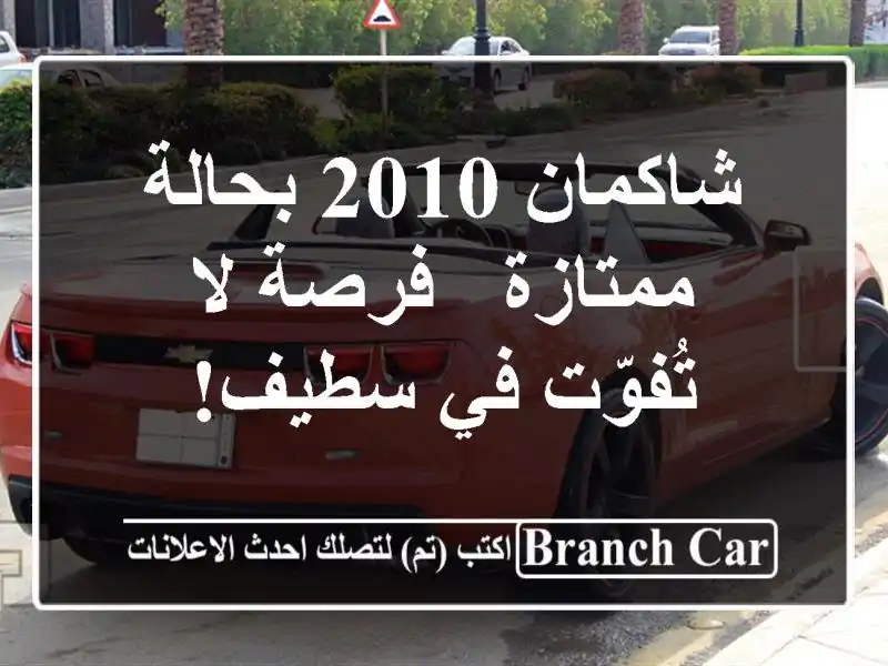 شاكمان 2010 بحالة ممتازة - فرصة لا تُفوّت في سطيف!