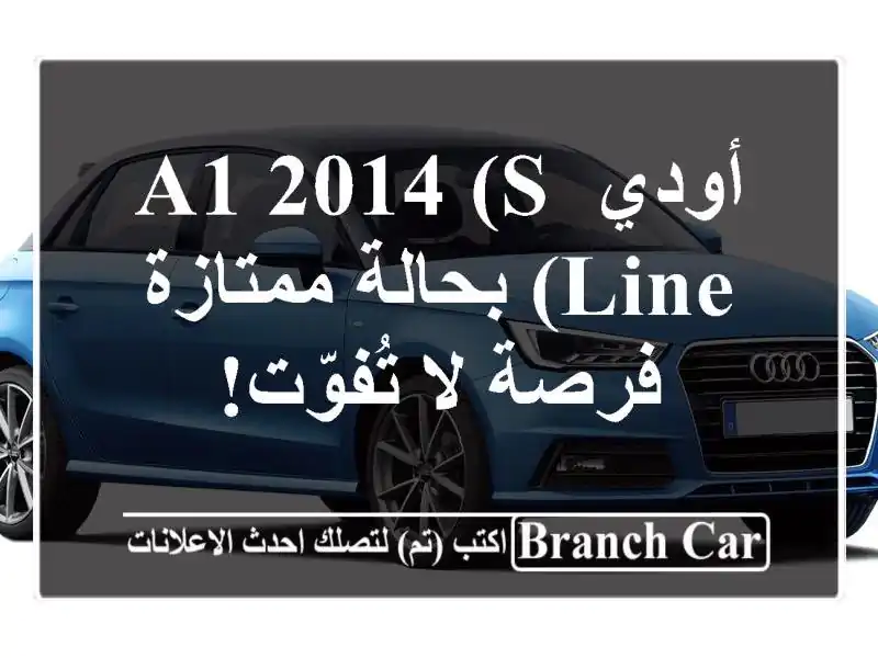 أودي A1 2014 (S Line) بحالة ممتازة - فرصة لا تُفوّت!