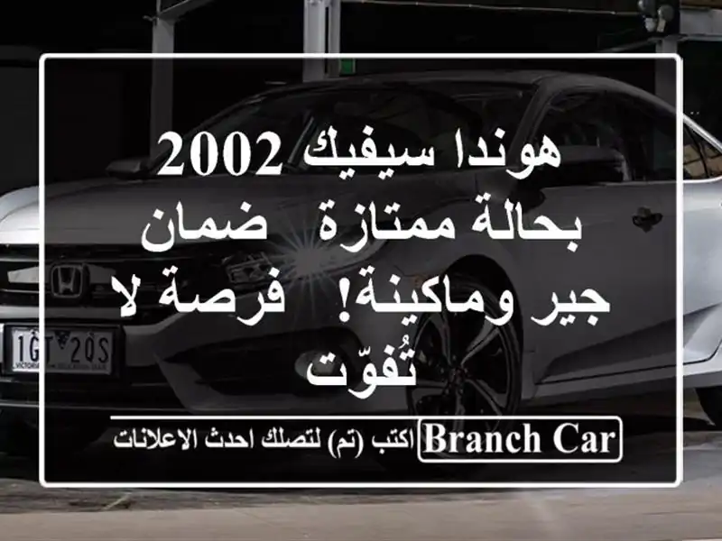 هوندا سيفيك 2002 بحالة ممتازة - ضمان جير وماكينة! -...