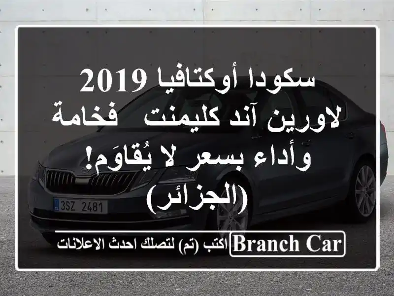 سكودا أوكتافيا 2019 لاورين آند كليمنت - فخامة وأداء...