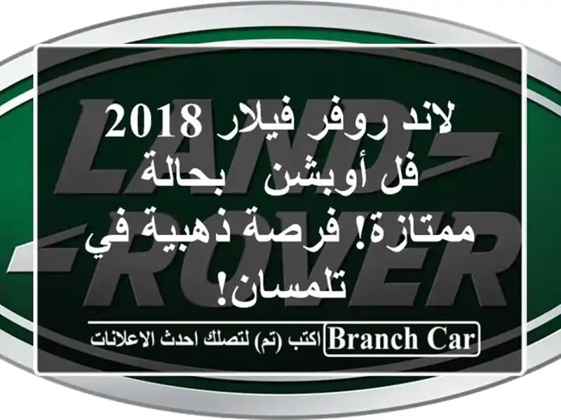 لاند روفر فيلار 2018 فل أوبشن - بحالة ممتازة!  فرصة...