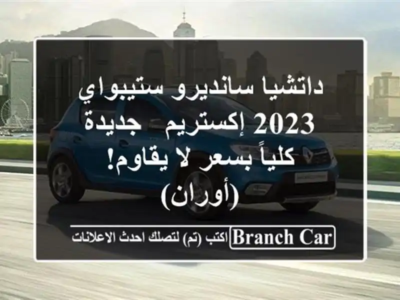 داتشيا سانديرو ستيبواي 2023 إكستريم - جديدة كلياً...