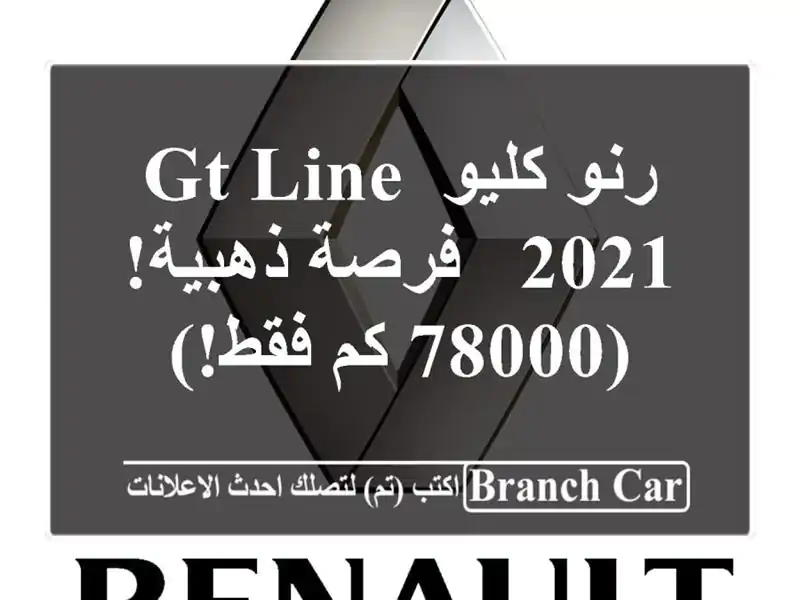 رنو كليو GT Line 2021 -  فرصة ذهبية! (78000 كم فقط!)