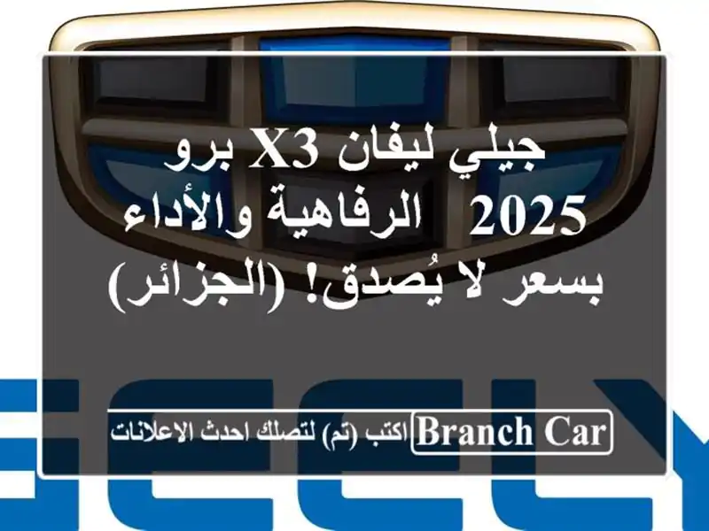جيلي ليفان X3 برو 2025 -  الرفاهية والأداء بسعر لا يُصدق!...